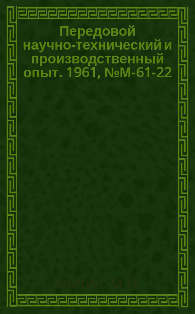 Передовой научно-технический и производственный опыт. 1961, №М-61-22 : Модернизация внутришлифовального и сверлозенкерозаточного станков под электроэрозионную обработку