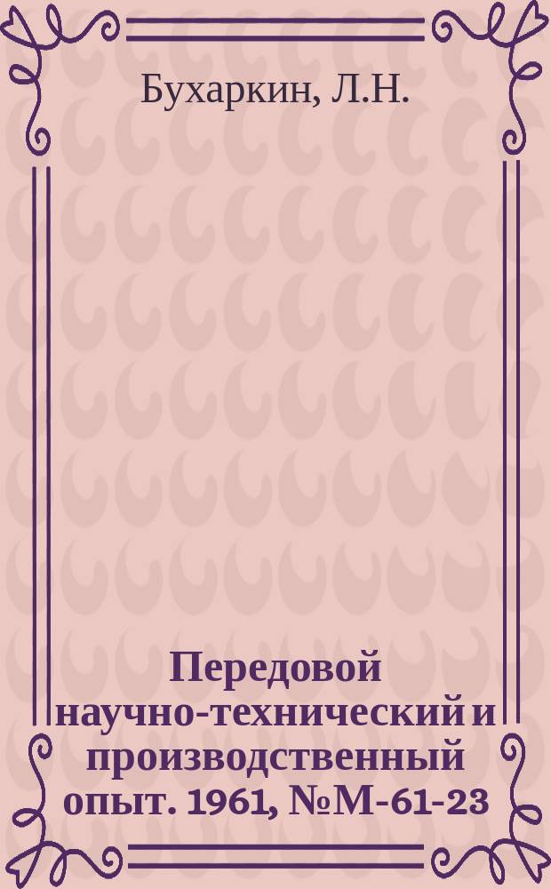 Передовой научно-технический и производственный опыт. 1961, №М-61-23 : Расчет тонкостенных цилиндрических оболочек гидропластмассовых приспособлений