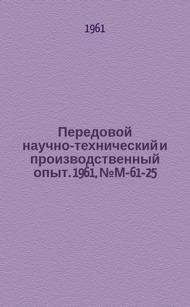 Передовой научно-технический и производственный опыт. 1961, №М-61-25