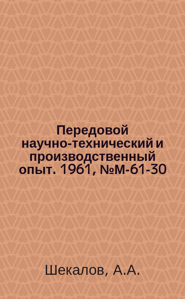 Передовой научно-технический и производственный опыт. 1961, №М-61-30 : Опыт получения магнитов с направленной кристаллизацией. Влияние температурных режимов плавки на качество и свойства ферросилидных отливок