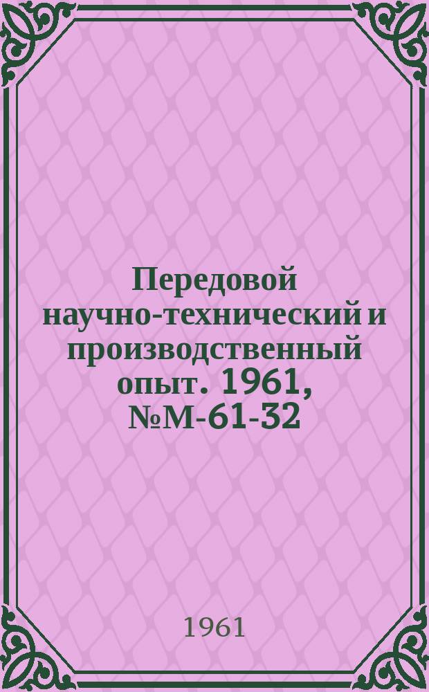 Передовой научно-технический и производственный опыт. 1961, №М-61-32