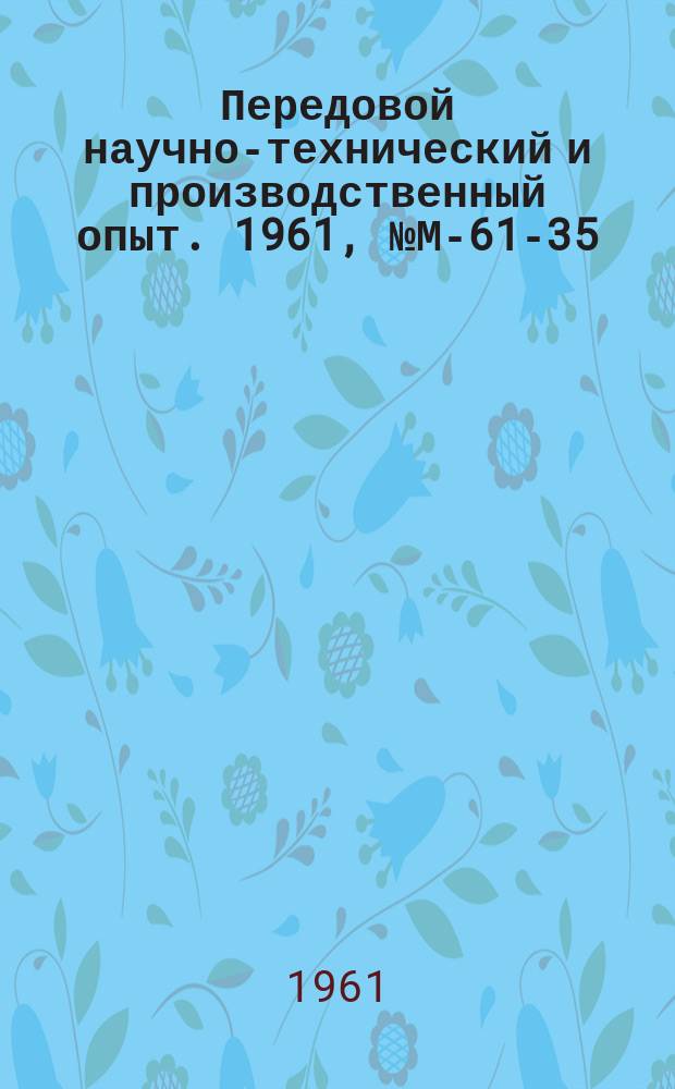Передовой научно-технический и производственный опыт. 1961, №М-61-35