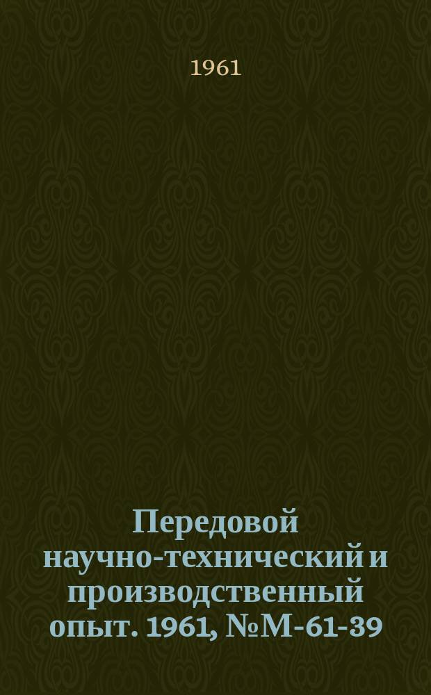 Передовой научно-технический и производственный опыт. 1961, №М-61-39