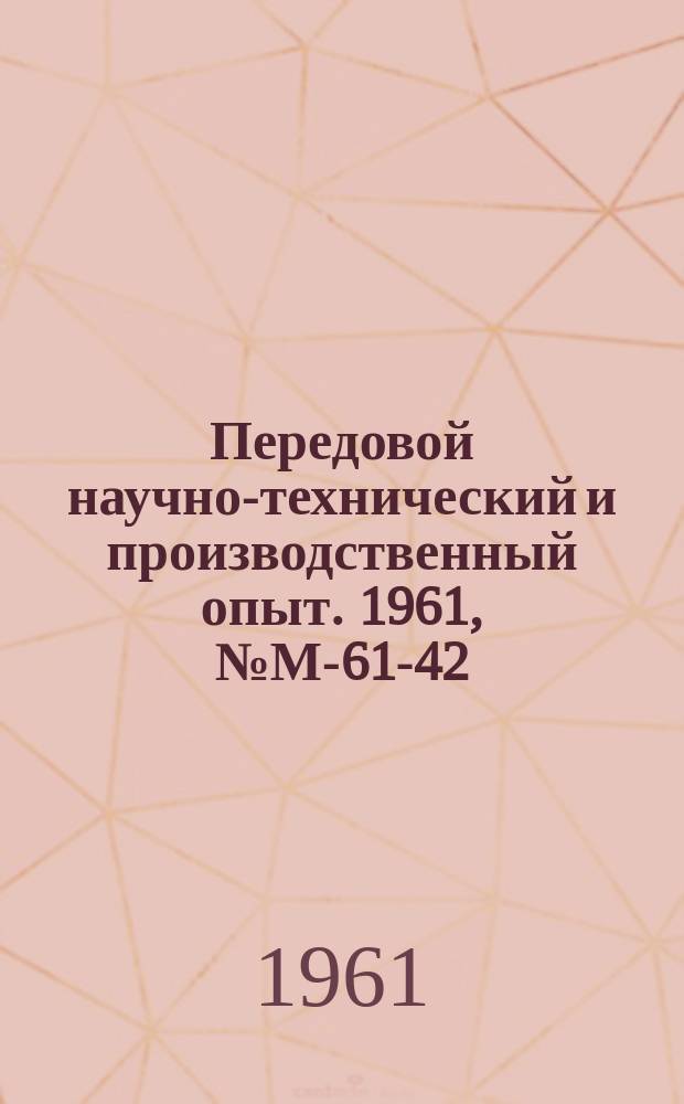 Передовой научно-технический и производственный опыт. 1961, №М-61-42 : Окраска деталей эмалью ХВ-113. Новая смазка ППКМ для мерительного инструмента