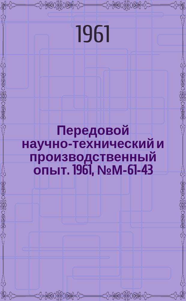 Передовой научно-технический и производственный опыт. 1961, №М-61-43 : Влияние дисбаланса круга и вибраций на процесс скоростного и обычного шлифования