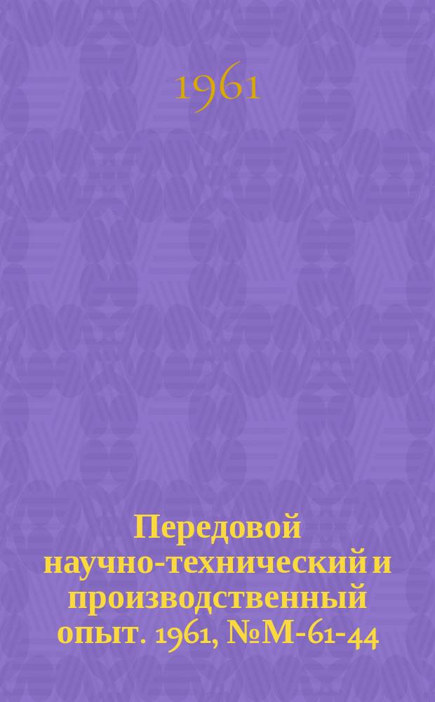 Передовой научно-технический и производственный опыт. 1961, №М-61-44 : Усталостная прочность улучшенных и азотированных зубчатых колес