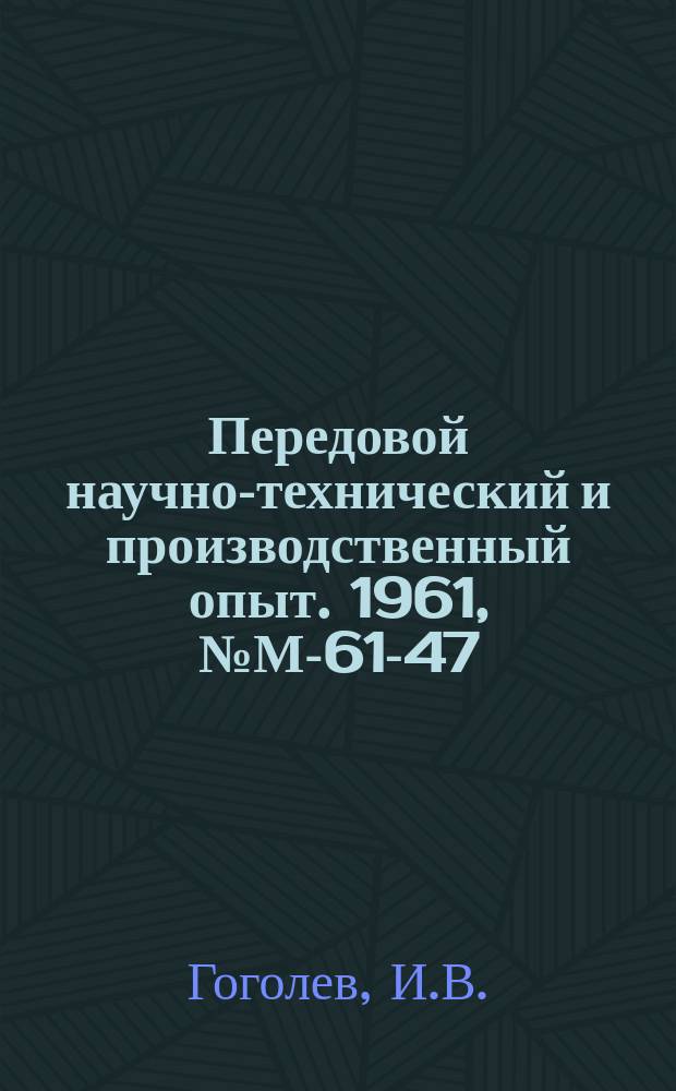 Передовой научно-технический и производственный опыт. 1961, №М-61-47 : Опыт совмещенного шлифования цилиндрической и конической частей инструментов на бесцентрово-шлифовальных станках