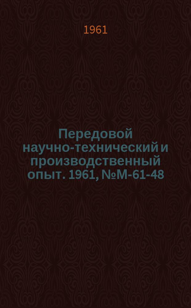 Передовой научно-технический и производственный опыт. 1961, №М-61-48 : Производительная обработка резанием закаленной высокопрочной конструкционной стали ЭИ643