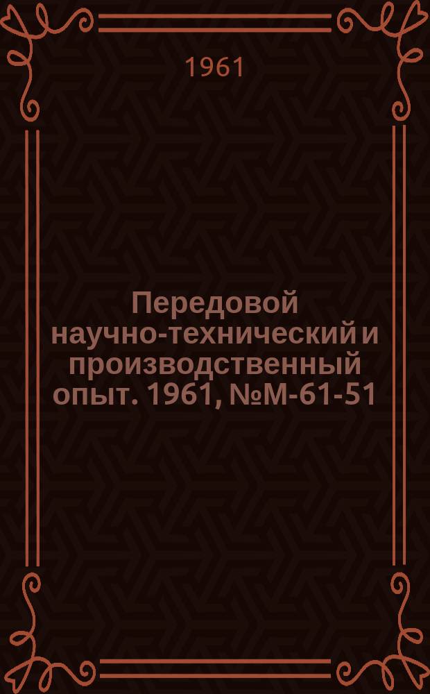 Передовой научно-технический и производственный опыт. 1961, №М-61-51 : Изготовление стальных и дюралюминиевых заготовок холодным выдавливанием