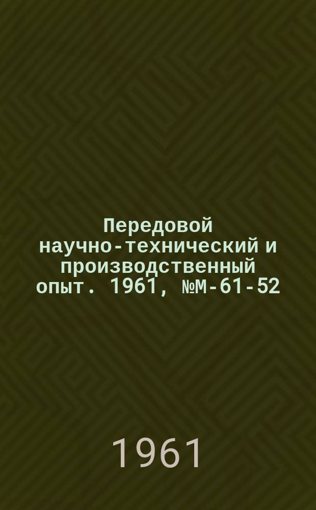 Передовой научно-технический и производственный опыт. 1961, №М-61-52 : Автоматическая линия из универсальных станков для обработки шкворня