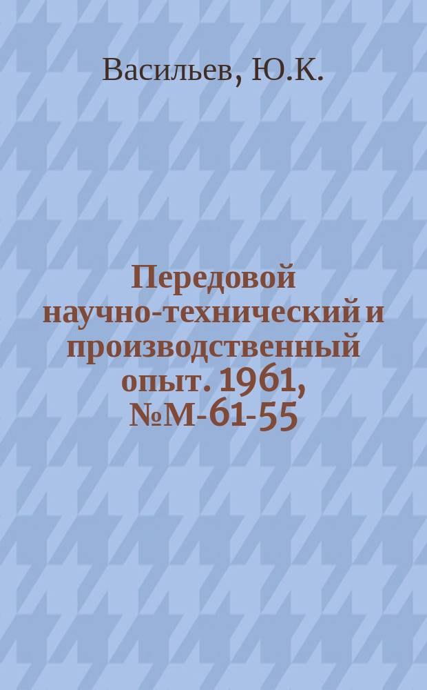 Передовой научно-технический и производственный опыт. 1961, №М-61-55 : Изготовление подшипников скольжения из древесины контурного прессования