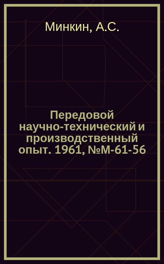 Передовой научно-технический и производственный опыт. 1961, №М-61-56 : Модернизация узлов координатно-расточных станков
