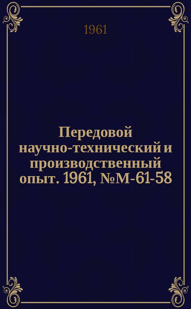 Передовой научно-технический и производственный опыт. 1961, №М-61-58 : Усталостная прочность некоторых видов пластмасс