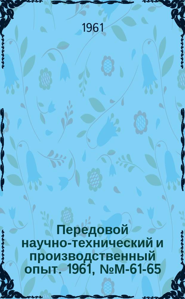 Передовой научно-технический и производственный опыт. 1961, №М-61-65 : Фрезерование глубоких пазов дисковыми фрезами в деталях из жаропрочных сталей и сплавов