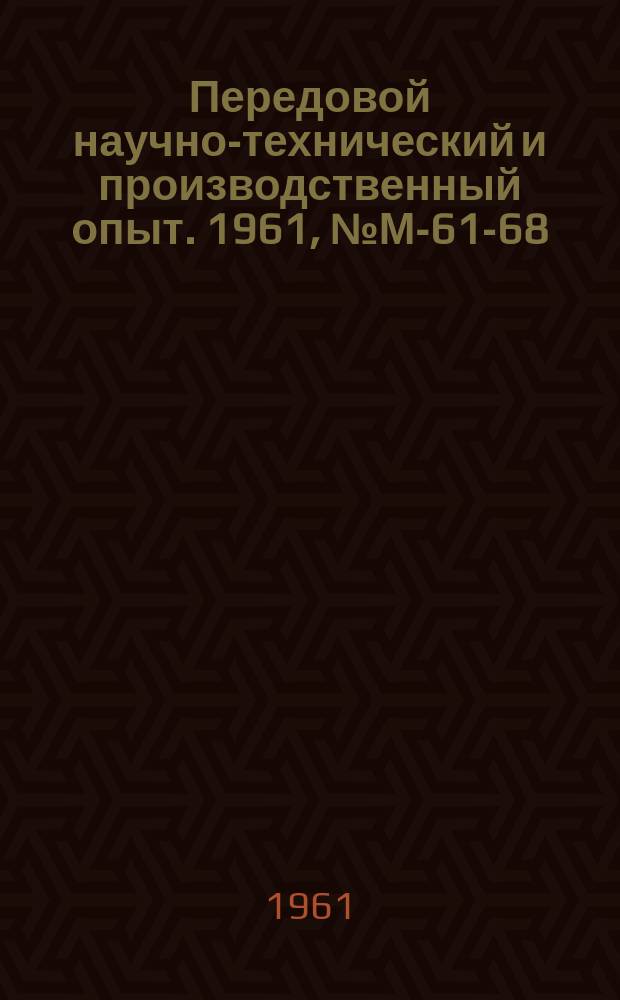 Передовой научно-технический и производственный опыт. 1961, №М-61-68 : Технология введения циркония в магниевые сплавы