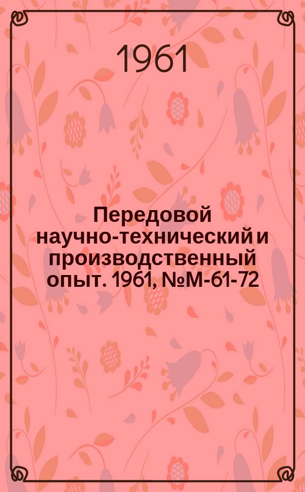 Передовой научно-технический и производственный опыт. 1961, №М-61-72 : Спектральные методы анализа