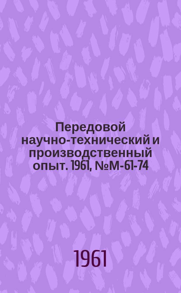 Передовой научно-технический и производственный опыт. 1961, №М-61-74 : Опыт конструирования малого воздушного турбодетандера на подшипниках с воздушной смазкой