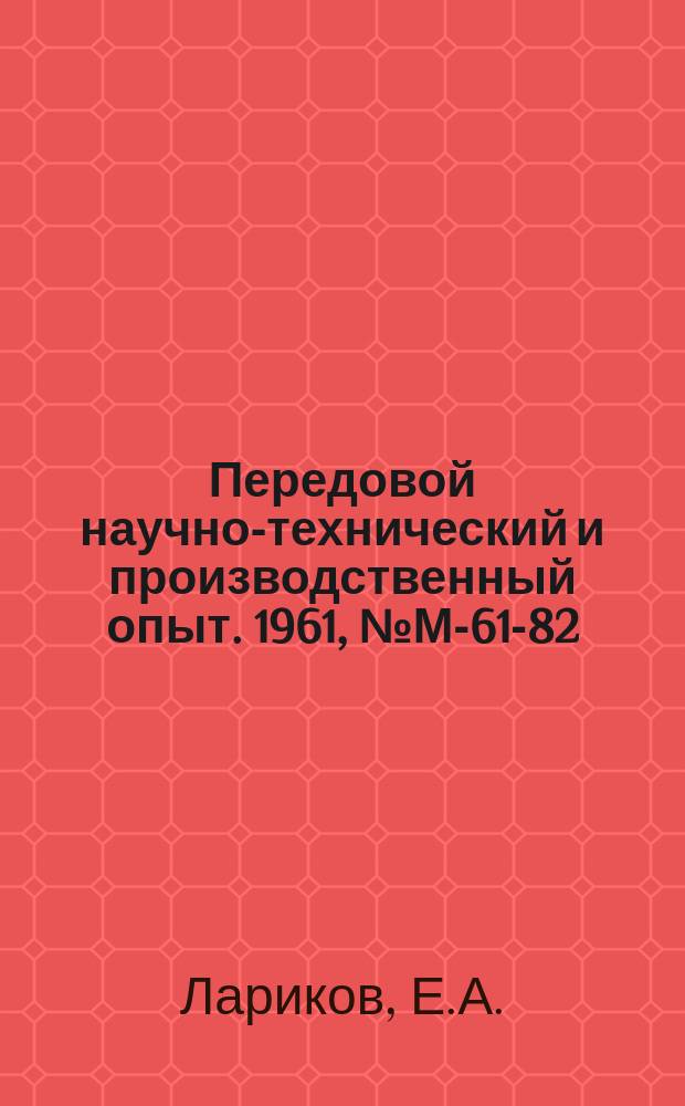 Передовой научно-технический и производственный опыт. 1961, №М-61-82 : Основы расчета кулачковых механизмов приборов