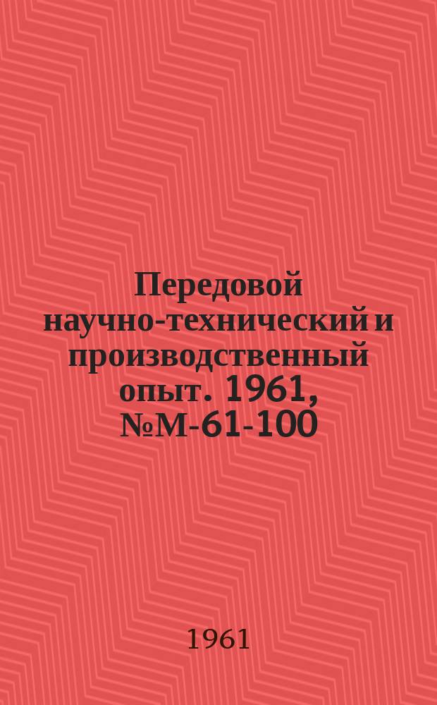 Передовой научно-технический и производственный опыт. 1961, №М-61-100 : Опыт автоматизации и механизации процессов термической обработки