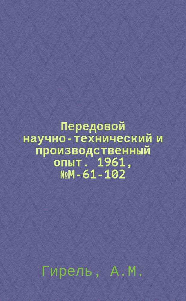 Передовой научно-технический и производственный опыт. 1961, №М-61-102 : Прибор для проверки элементов резьбы у плоских накатных плашек. Индикаторная приставка к прессу Бринелля