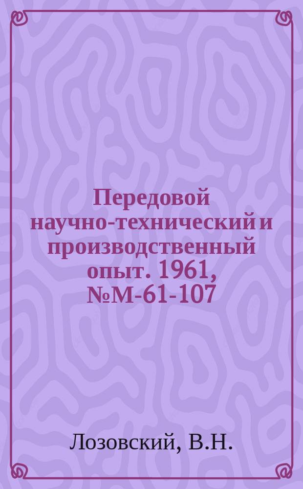 Передовой научно-технический и производственный опыт. 1961, №М-61-107 : Фрикционное латунирование стальных деталей