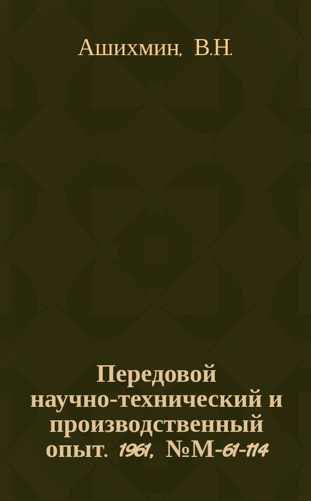 Передовой научно-технический и производственный опыт. 1961, №М-61-114 : Производительные способы чернового нарезания прямозубых конических колес