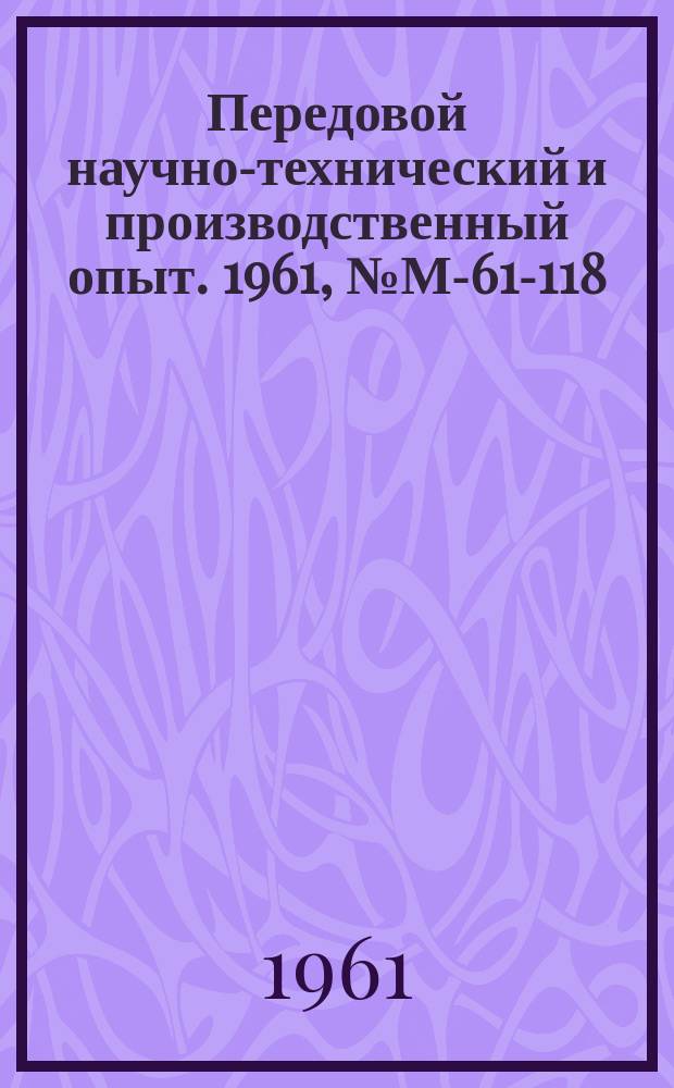 Передовой научно-технический и производственный опыт. 1961, №М-61-118 : Новая технология термической обработки молотовых штампов
