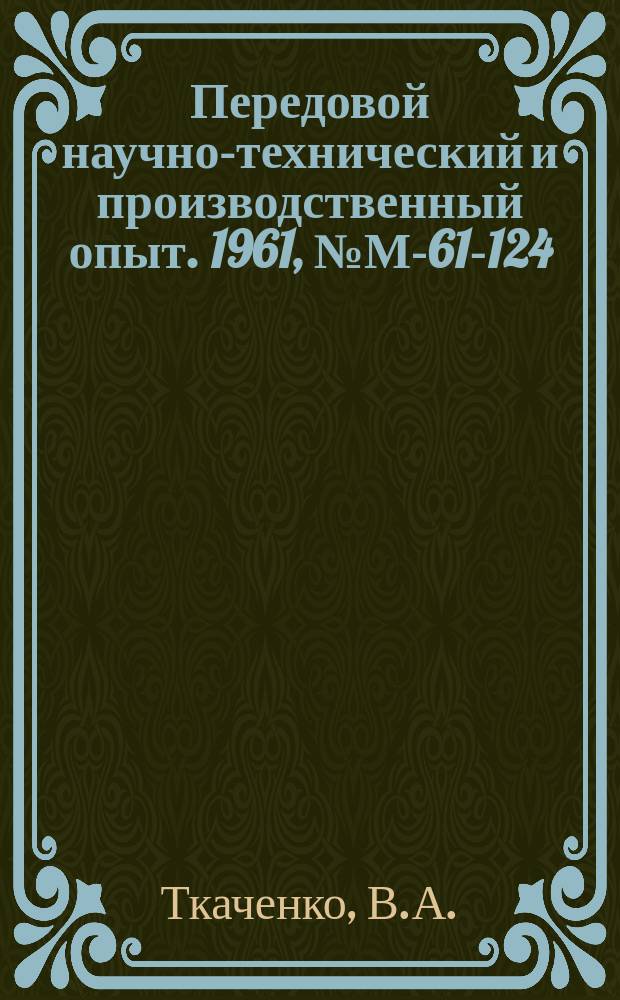 Передовой научно-технический и производственный опыт. 1961, №М-61-124 : Расчет многосателлитных планетарных передач