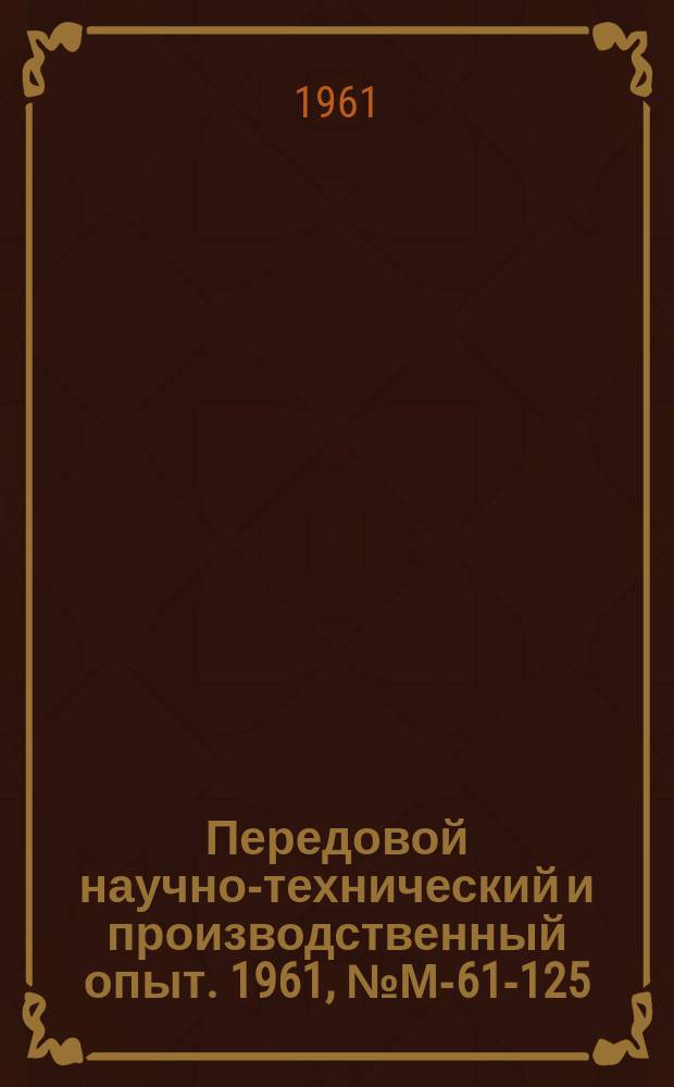Передовой научно-технический и производственный опыт. 1961, №М-61-125 : Особенности хонингования отверстий и использование его взамен шлифования