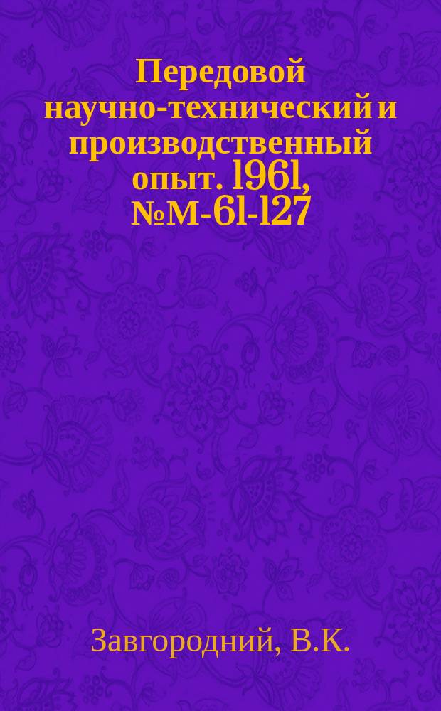 Передовой научно-технический и производственный опыт. 1961, №М-61-127 : Автоматизация технологического процесса при переработке пластмасс методом прессования