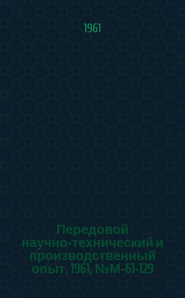 Передовой научно-технический и производственный опыт. 1961, №М-61-129 : Программная автоматизация теплового режима термической печи