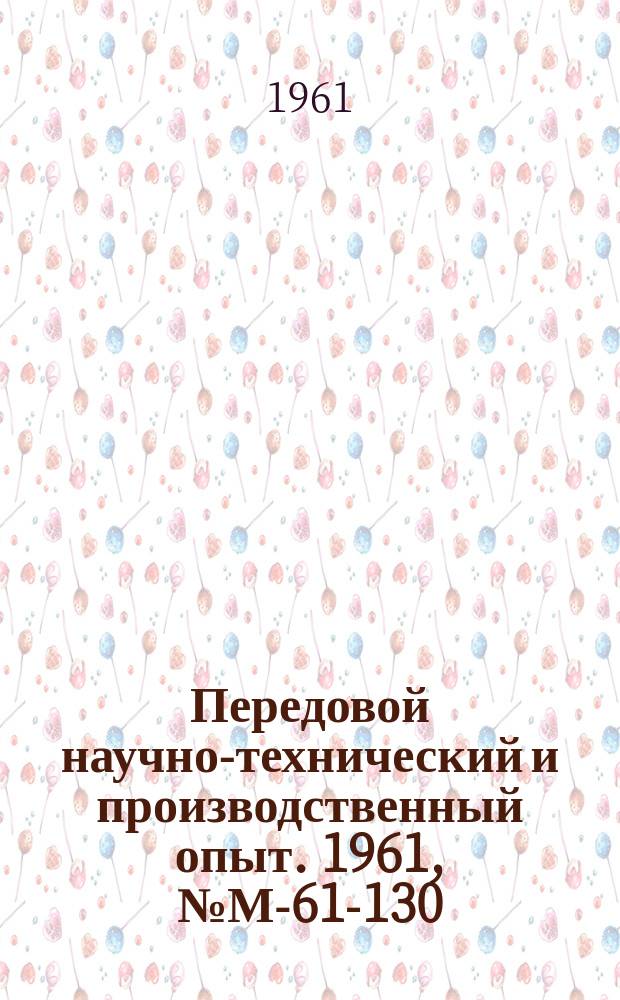 Передовой научно-технический и производственный опыт. 1961, №М-61-130