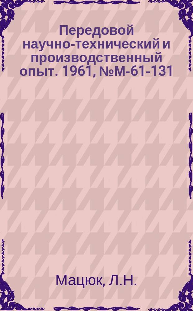 Передовой научно-технический и производственный опыт. 1961, №М-61-131 : Сварка пленочных фторопластов