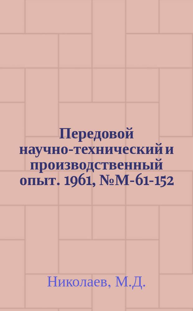 Передовой научно-технический и производственный опыт. 1961, №М-61-152 : Опыт применения пенопластов в приборостроении