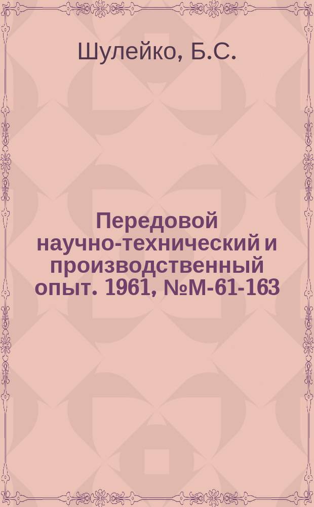 Передовой научно-технический и производственный опыт. 1961, №М-61-163 : Повышение нагрузочной способности прямозубых передач. Экспериментальное определение оптимальных маховых масс машин