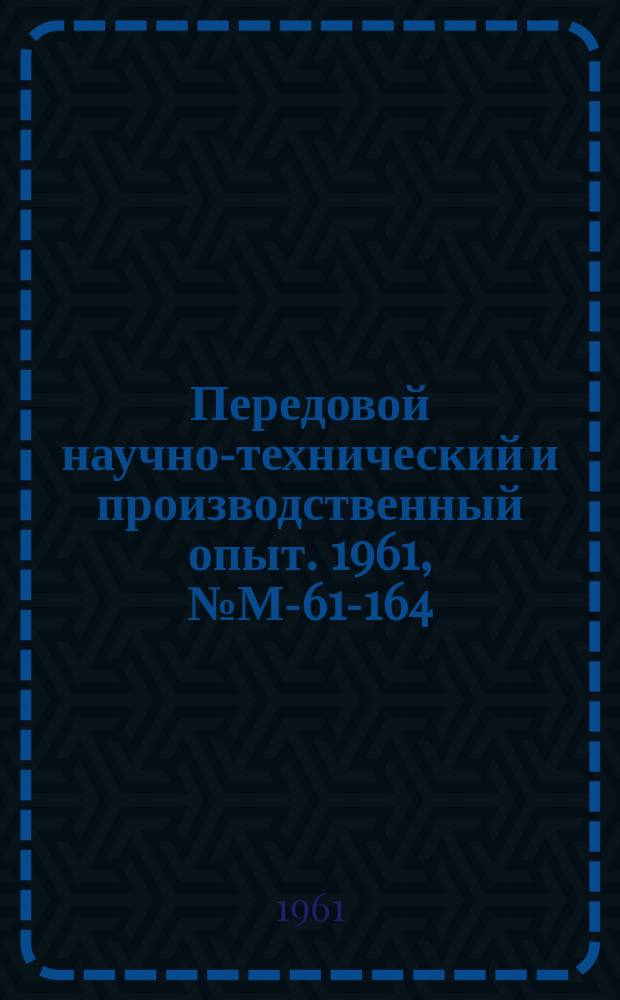 Передовой научно-технический и производственный опыт. 1961, №М-61-164 : Автоматические агрегаты для грунтования щитовых конструкций и их использование в поточной линии