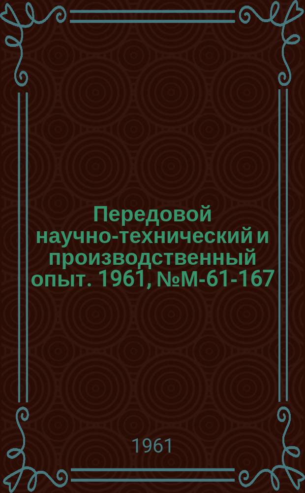 Передовой научно-технический и производственный опыт. 1961, №М-61-167 : Дорнование втулки плунжера топливного насоса