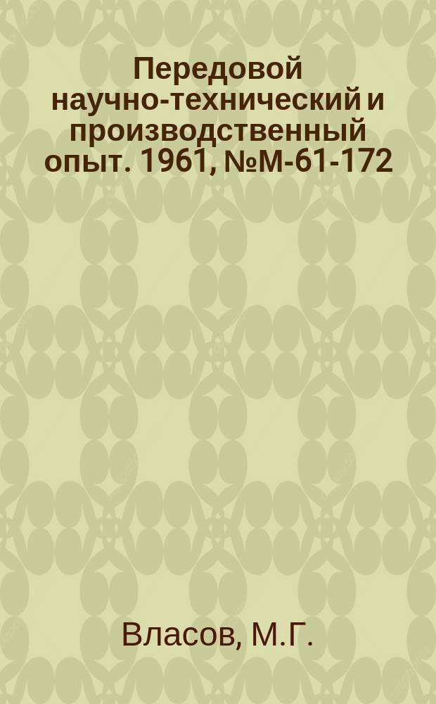 Передовой научно-технический и производственный опыт. 1961, №М-61-172 : Полуавтомат сверлильный 1С-2Пс программным управлением