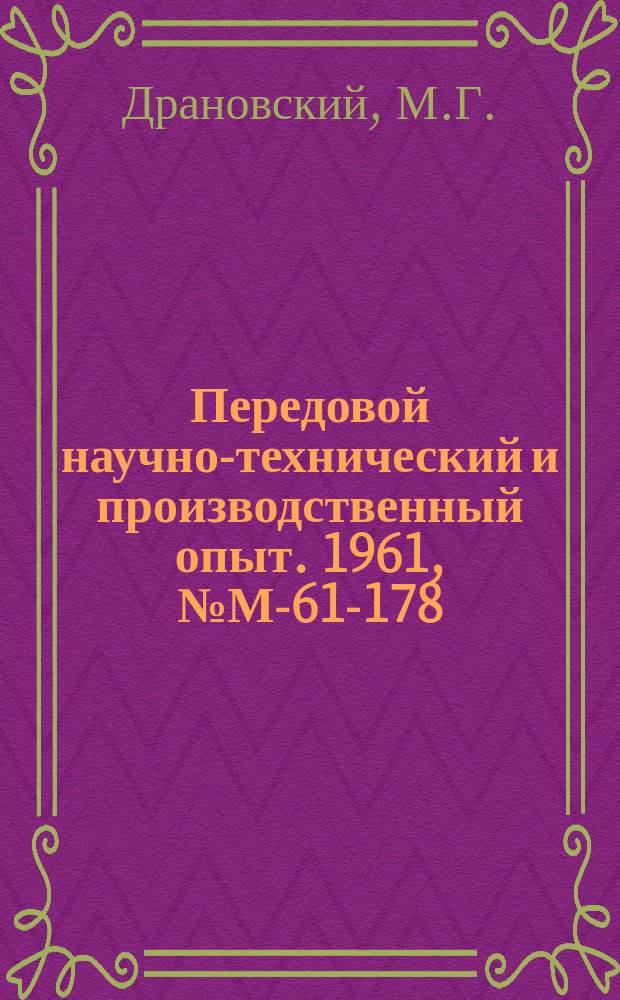 Передовой научно-технический и производственный опыт. 1961, №М-61-178 : Отделка древесины термопрокатом