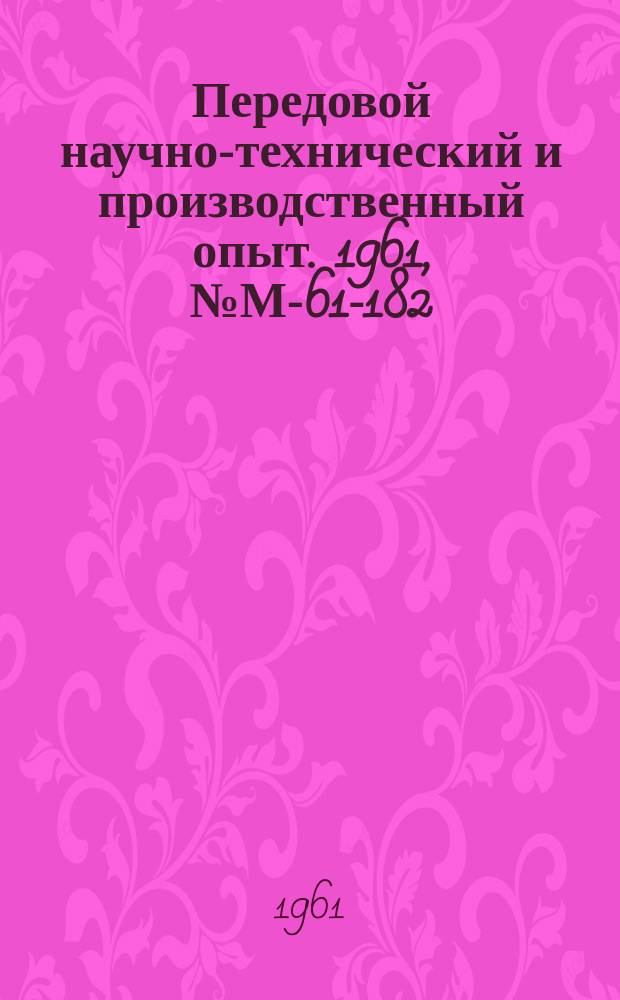 Передовой научно-технический и производственный опыт. 1961, №М-61-182 : Ультразвуковое резание алмазов