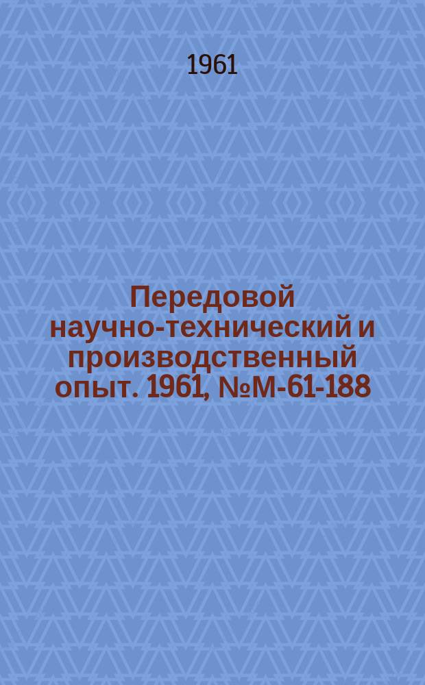 Передовой научно-технический и производственный опыт. 1961, №М-61-188 : Современные зажимные устройства станочных приспособлений