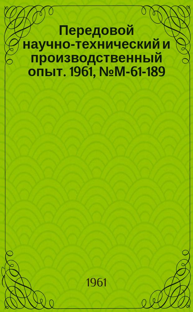 Передовой научно-технический и производственный опыт. 1961, №М-61-189