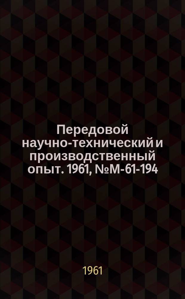 Передовой научно-технический и производственный опыт. 1961, №М-61-194