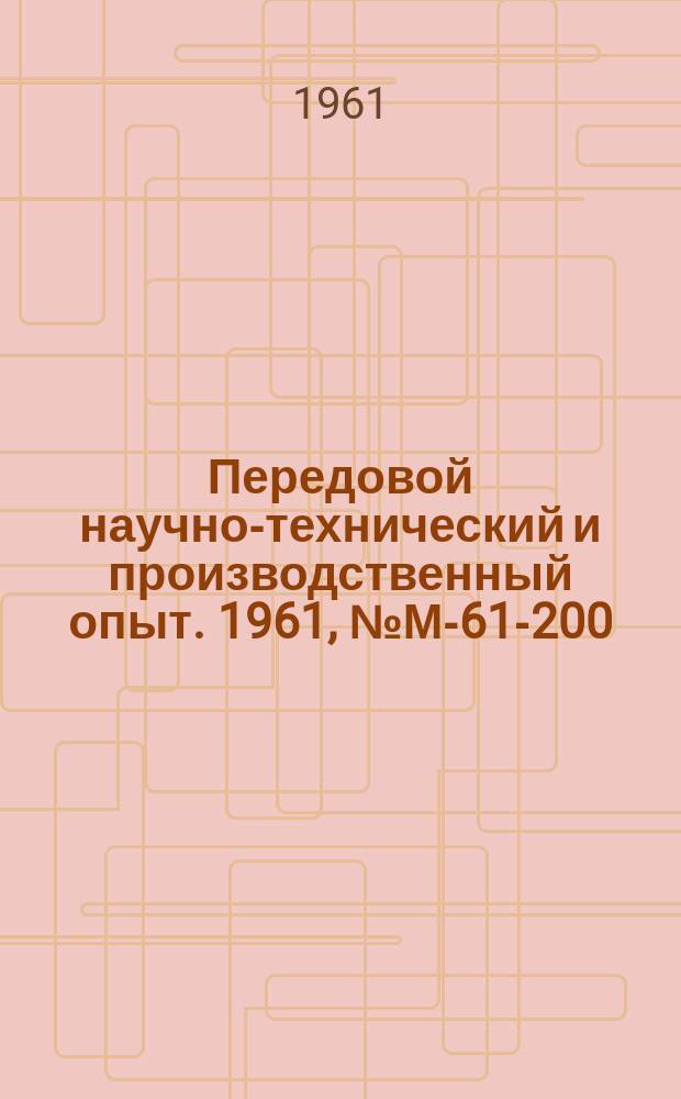 Передовой научно-технический и производственный опыт. 1961, №М-61-200 : Ультразвуковая дефектоскопия
