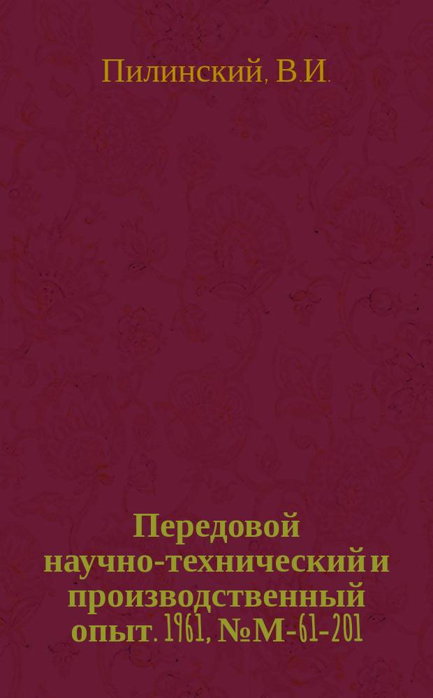 Передовой научно-технический и производственный опыт. 1961, №М-61-201 : Затачивание однолезвийных твердосплавных инструментов при нежестком их закреплении