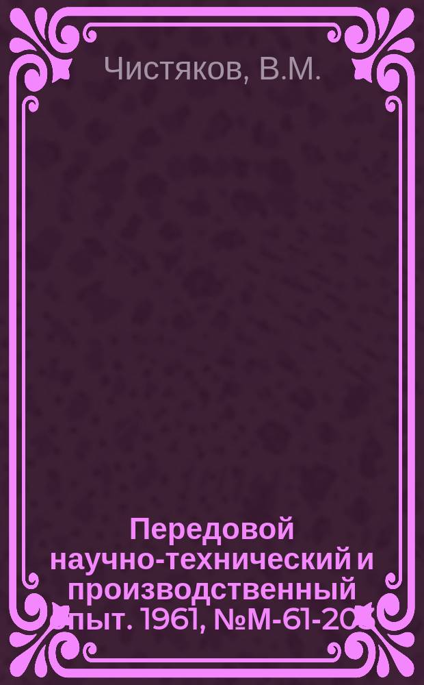 Передовой научно-технический и производственный опыт. 1961, №М-61-203 : Новые ингибиторы для защиты стальных изделий от коррозии в четыреххлористом углероде