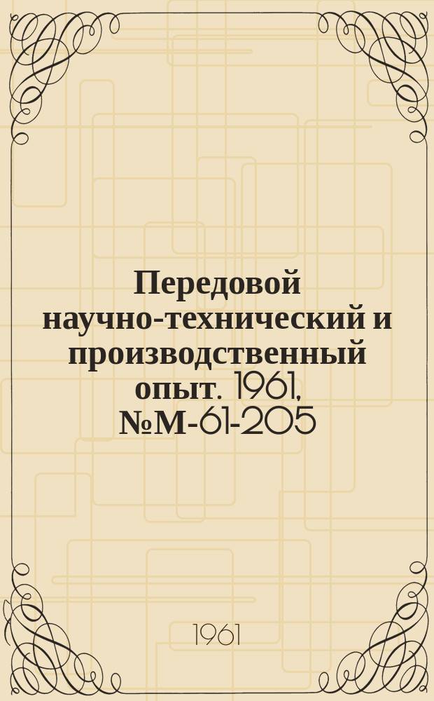 Передовой научно-технический и производственный опыт. 1961, №М-61-205 : Расчет грузоподъемности ножевых опор