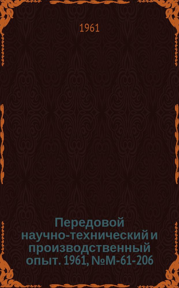 Передовой научно-технический и производственный опыт. 1961, №М-61-206 : Установка для прессования крупных литейных форм