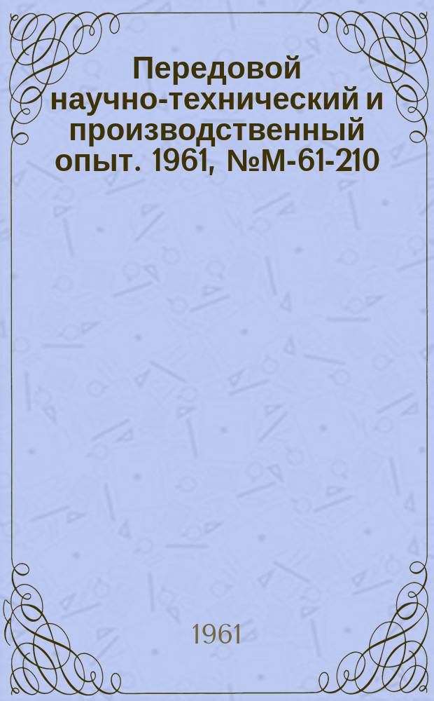 Передовой научно-технический и производственный опыт. 1961, №М-61-210