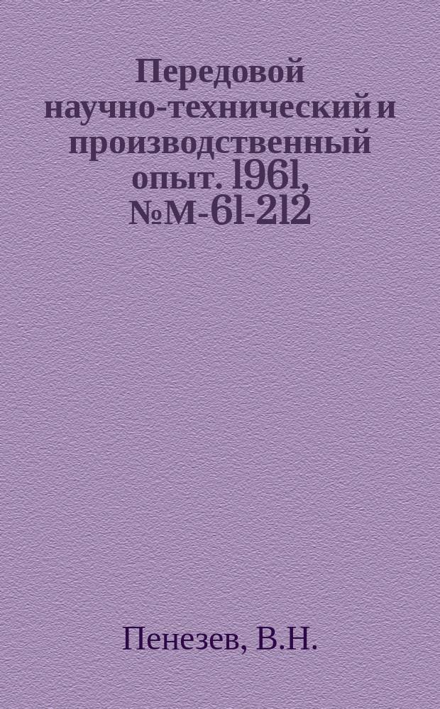 Передовой научно-технический и производственный опыт. 1961, №М-61-212 : Установка струйной очистки поверхности изделий, работающих в условиях тропического климата. Защита лакокрасочными покрытиями термобиметалла от воздействия тропического и морского климатов